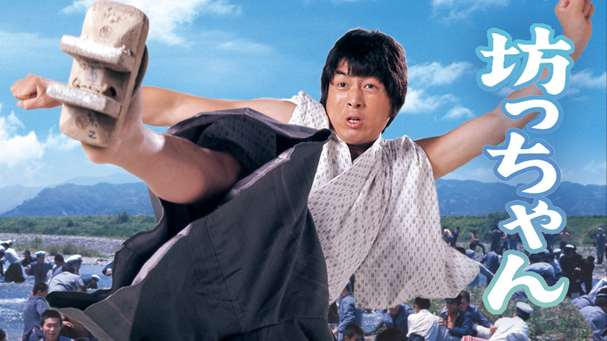坊っちゃん(邦画 / 1977) - 動画配信 | U-NEXT 31日間無料トライアル
