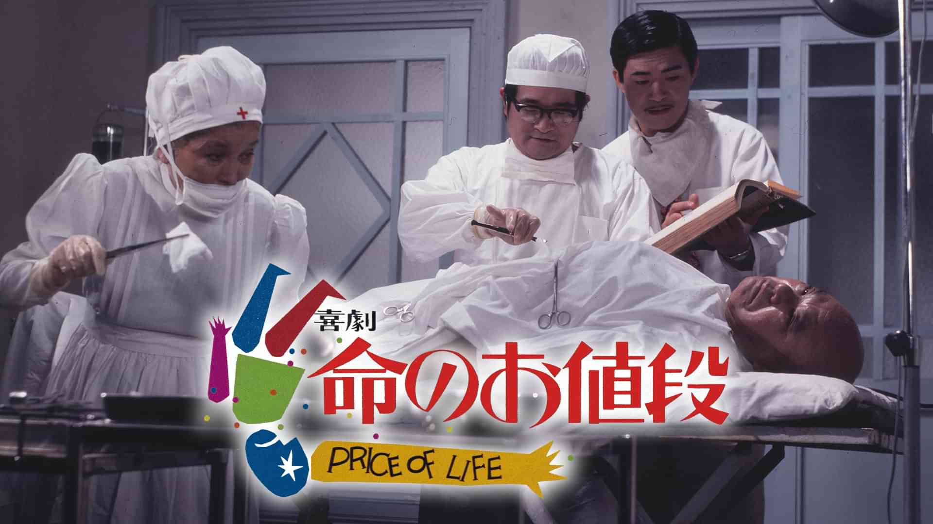 喜劇 命のお値段