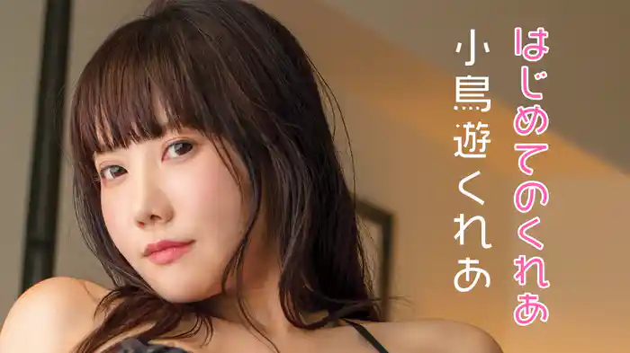小鳥遊くれあ『はじめてのくれあ』