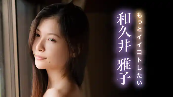 和久井雅子『もっとイイコトしたい』