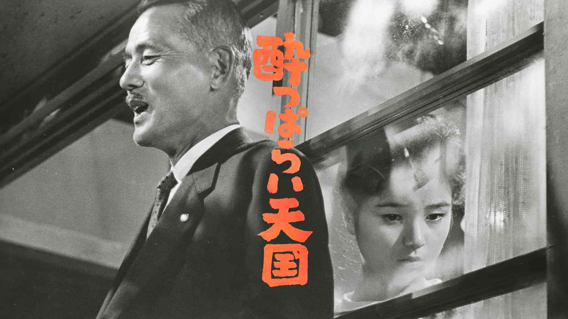 酔っぱらい天国