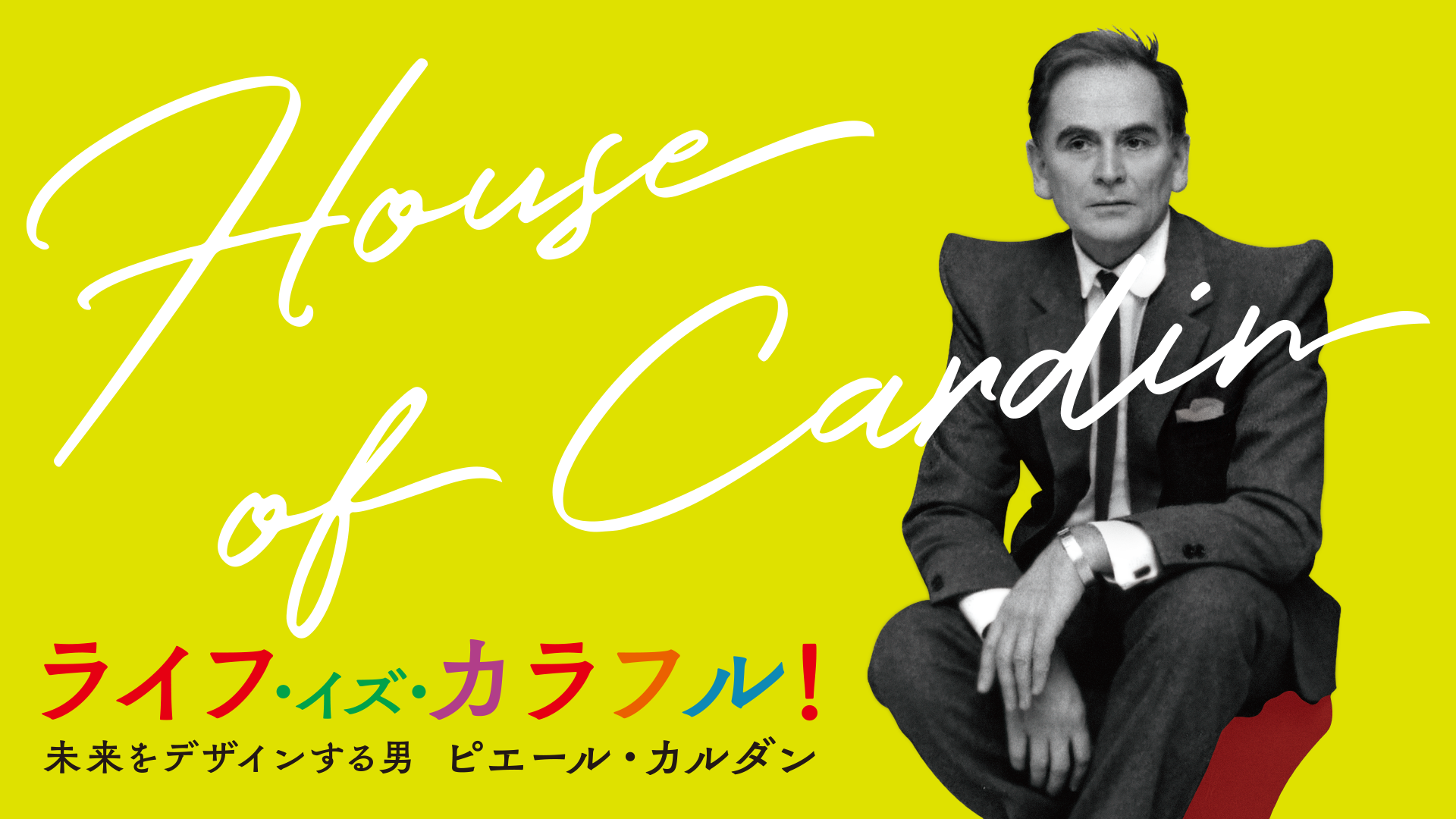 ライフ・イズ・カラフル！　未来をデザインする男　ピエール・カルダン - サムネイル