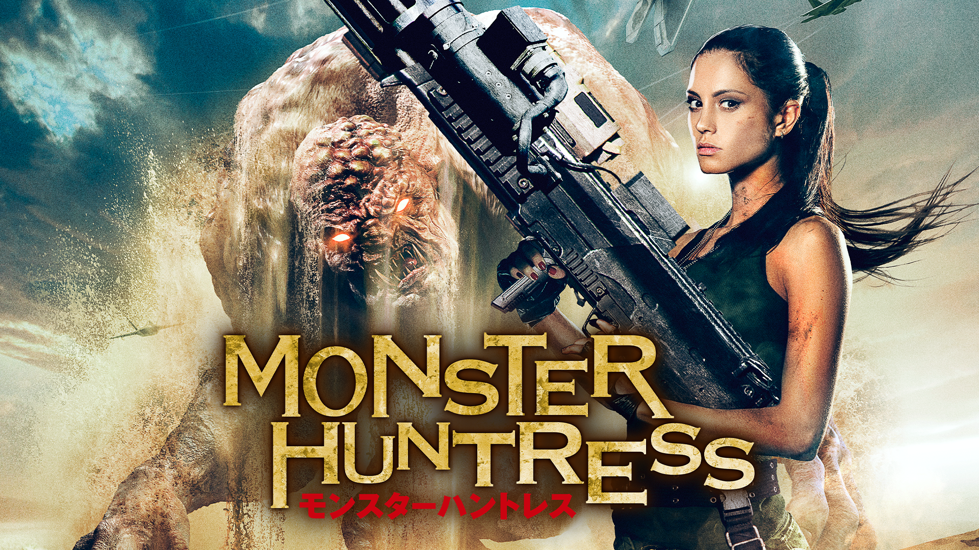 モンスターハントレス - サムネイル