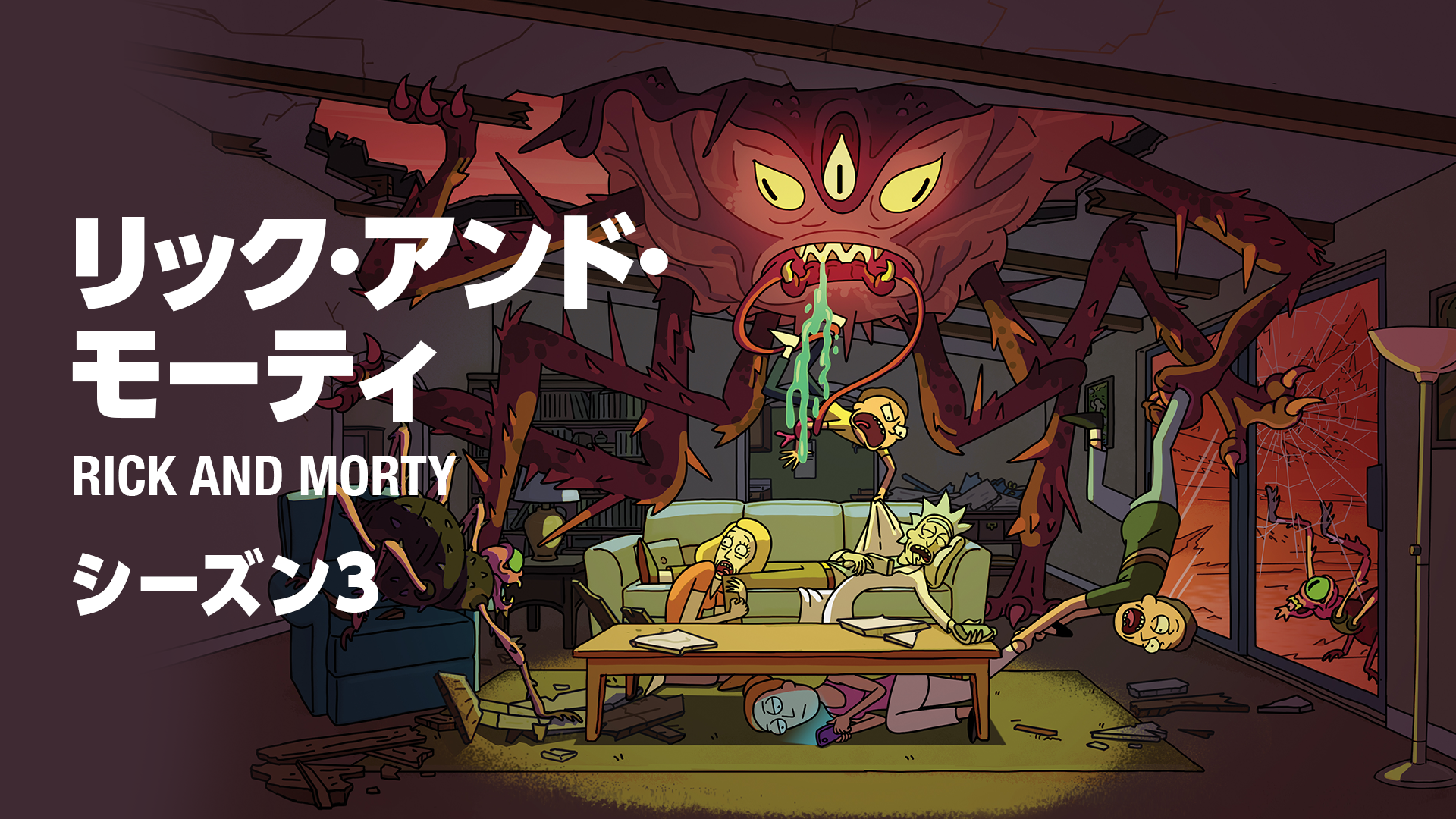 リック・アンド・モーティ　シーズン3 - サムネイル