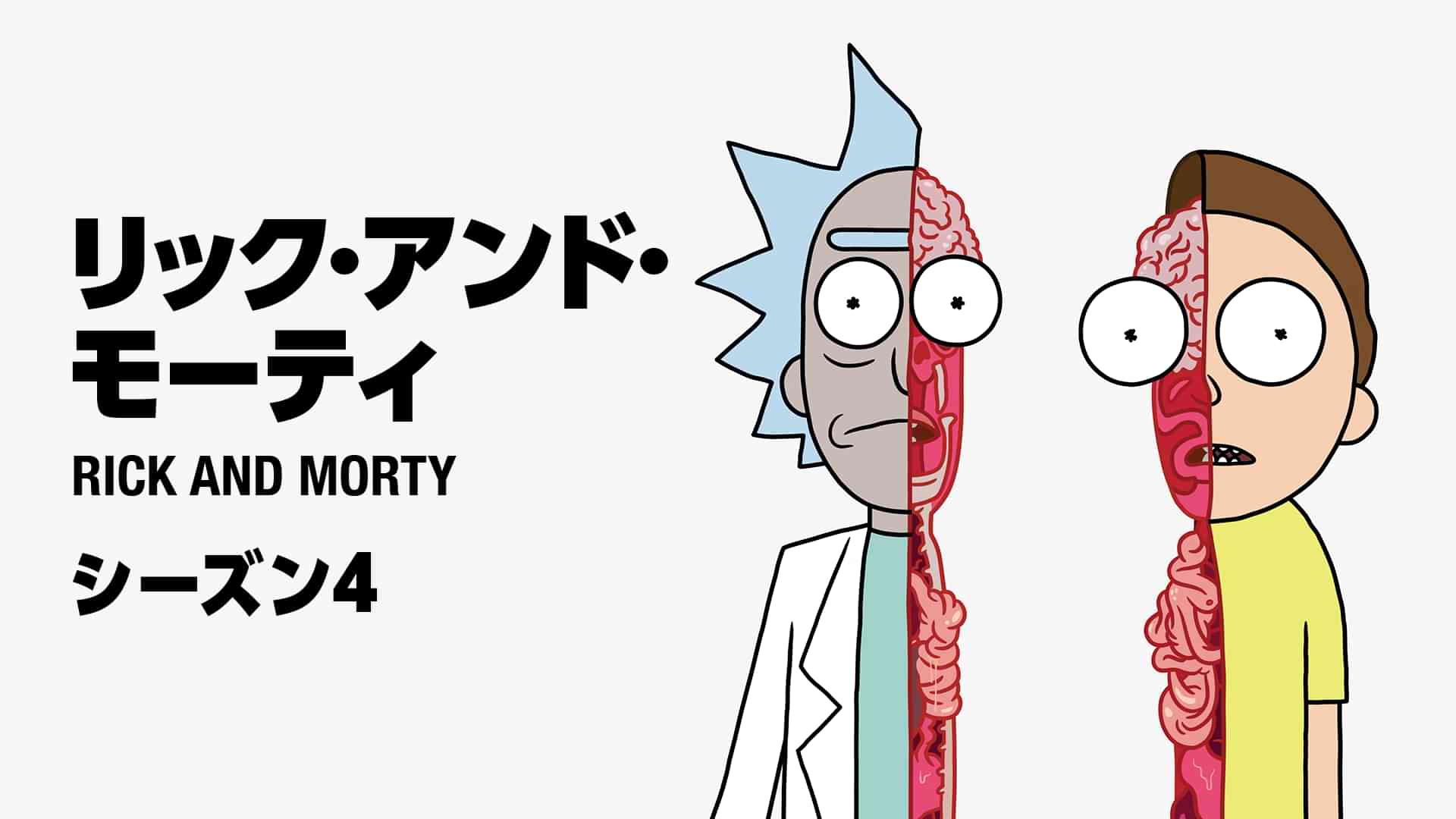リック＆モーティ　シーズン4
