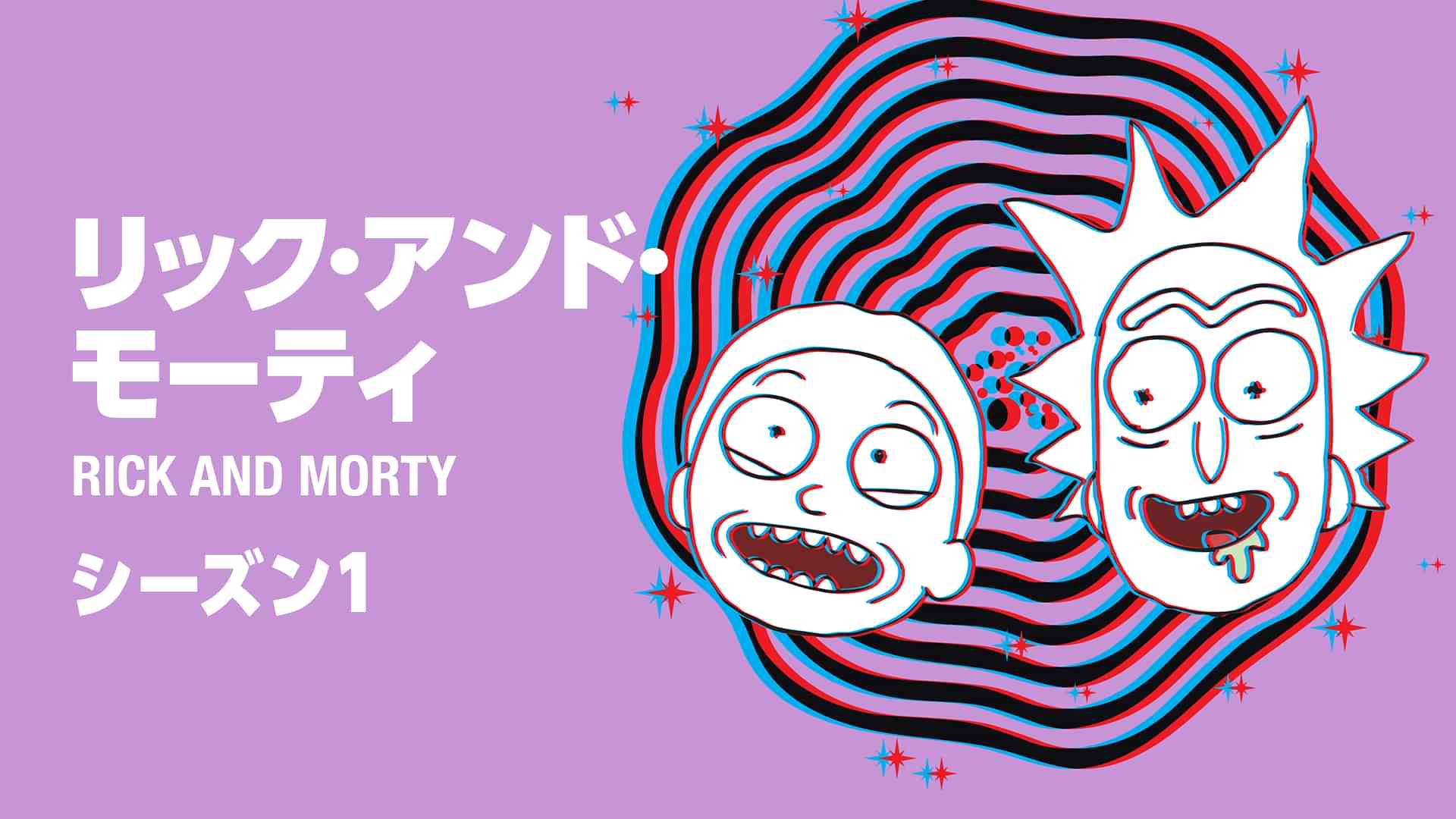 リック＆モーティ　シーズン1