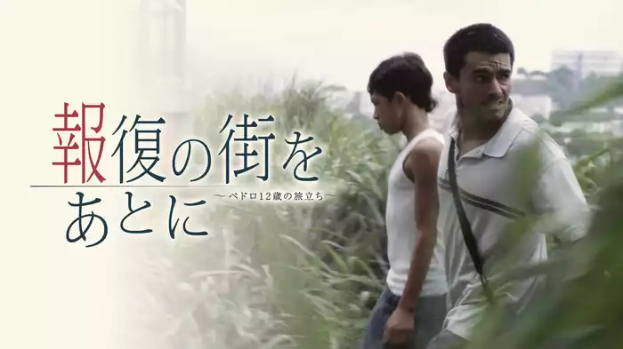 報復の街をあとに～ペドロ12歳の旅立ち～