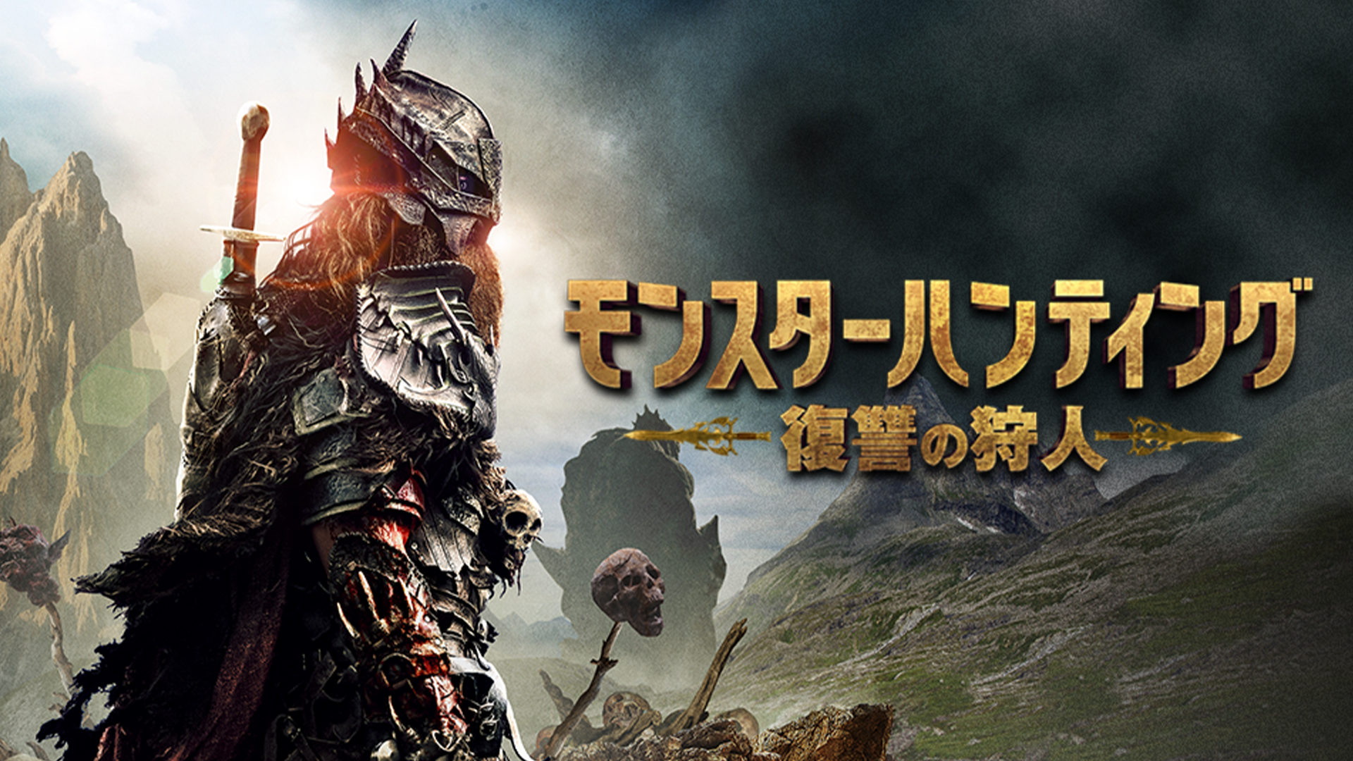 モンスターハンティング　復讐の狩人 - サムネイル