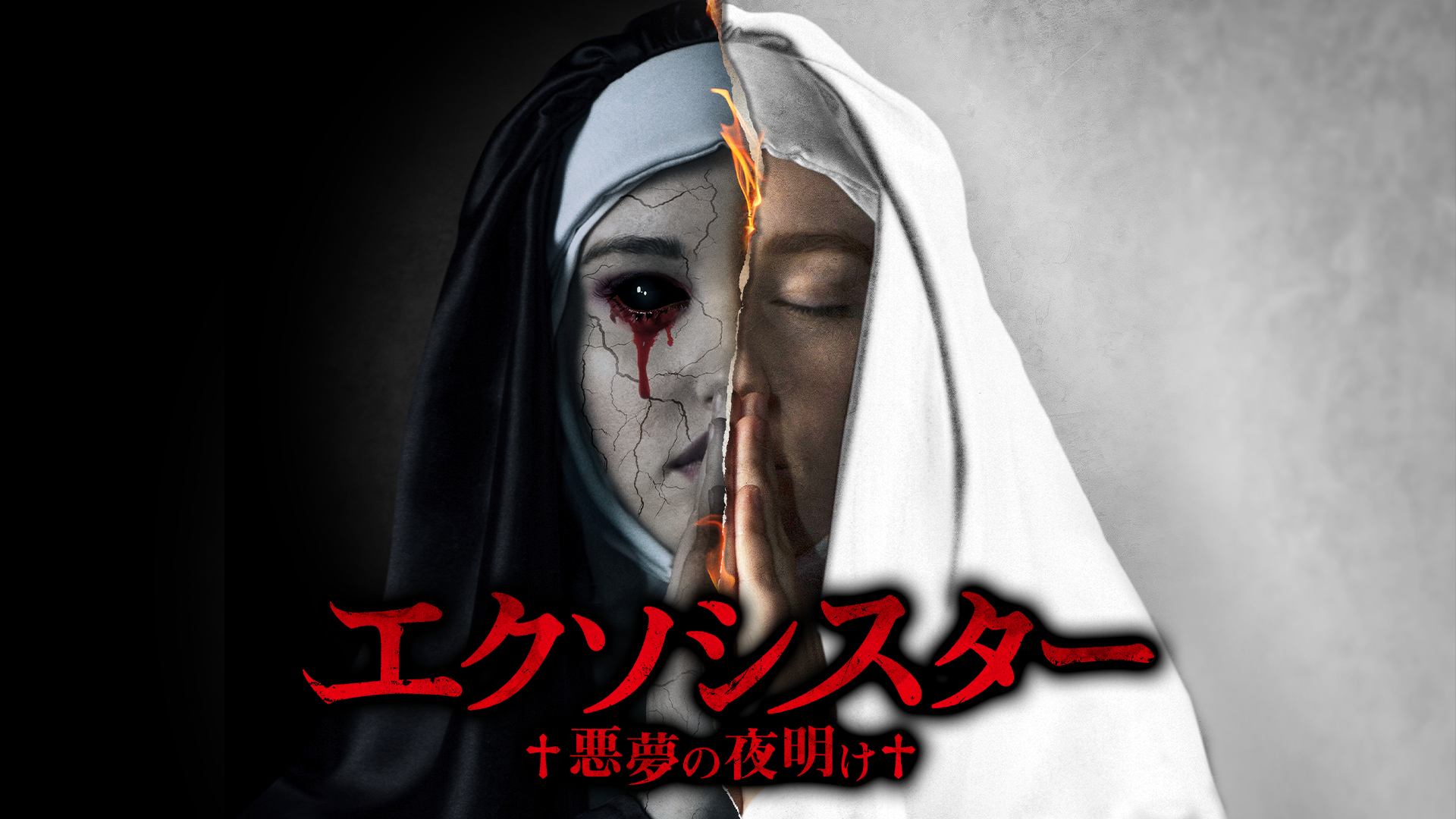 エクソシスター 悪夢の夜明け - サムネイル