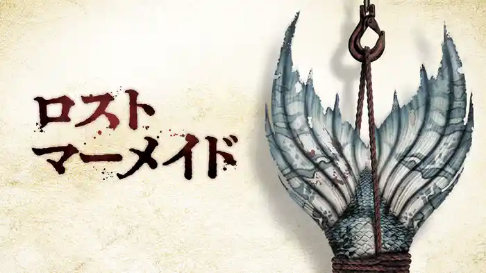 ロスト・マーメイド