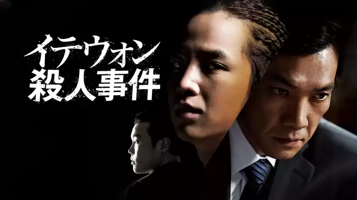 イテウォン殺人事件
