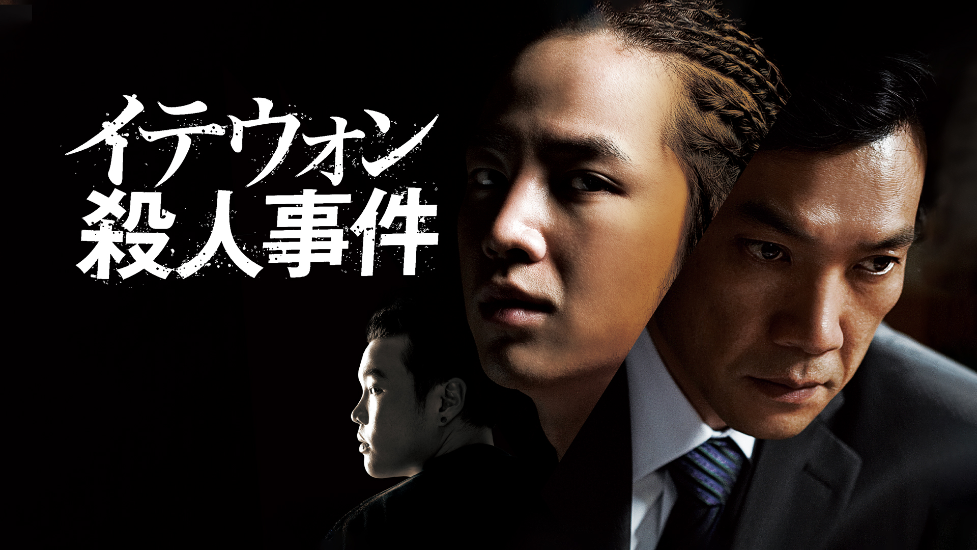 イテウォン殺人事件 - サムネイル