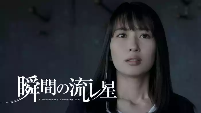 瞬間の流レ星
