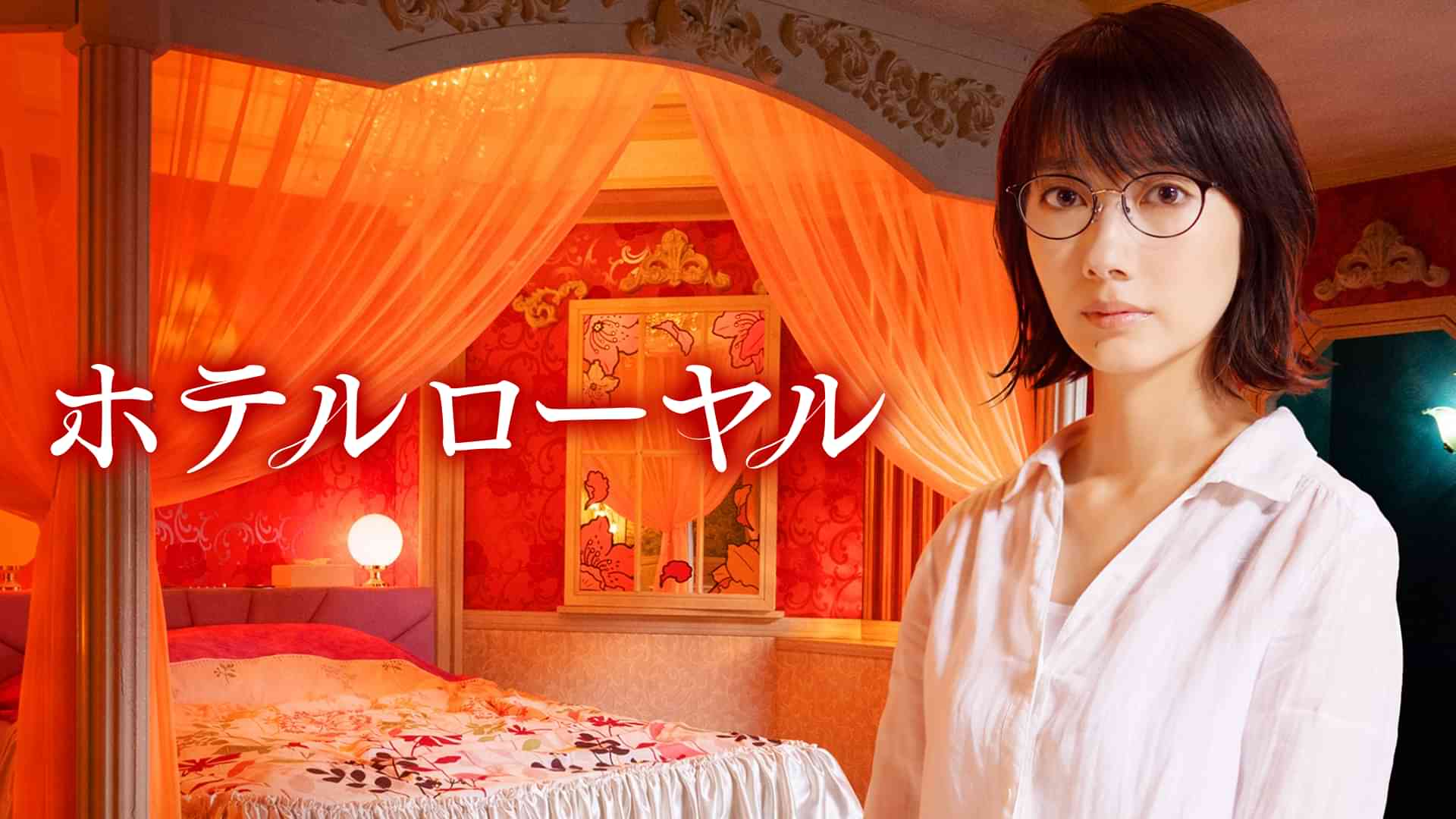 ホテルローヤル