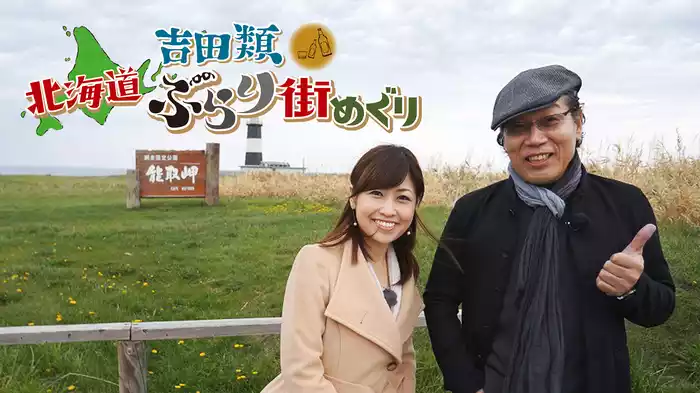 吉田類　北海道ぶらり街めぐり