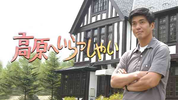 高原へいらっしゃい(佐藤浩市主演)