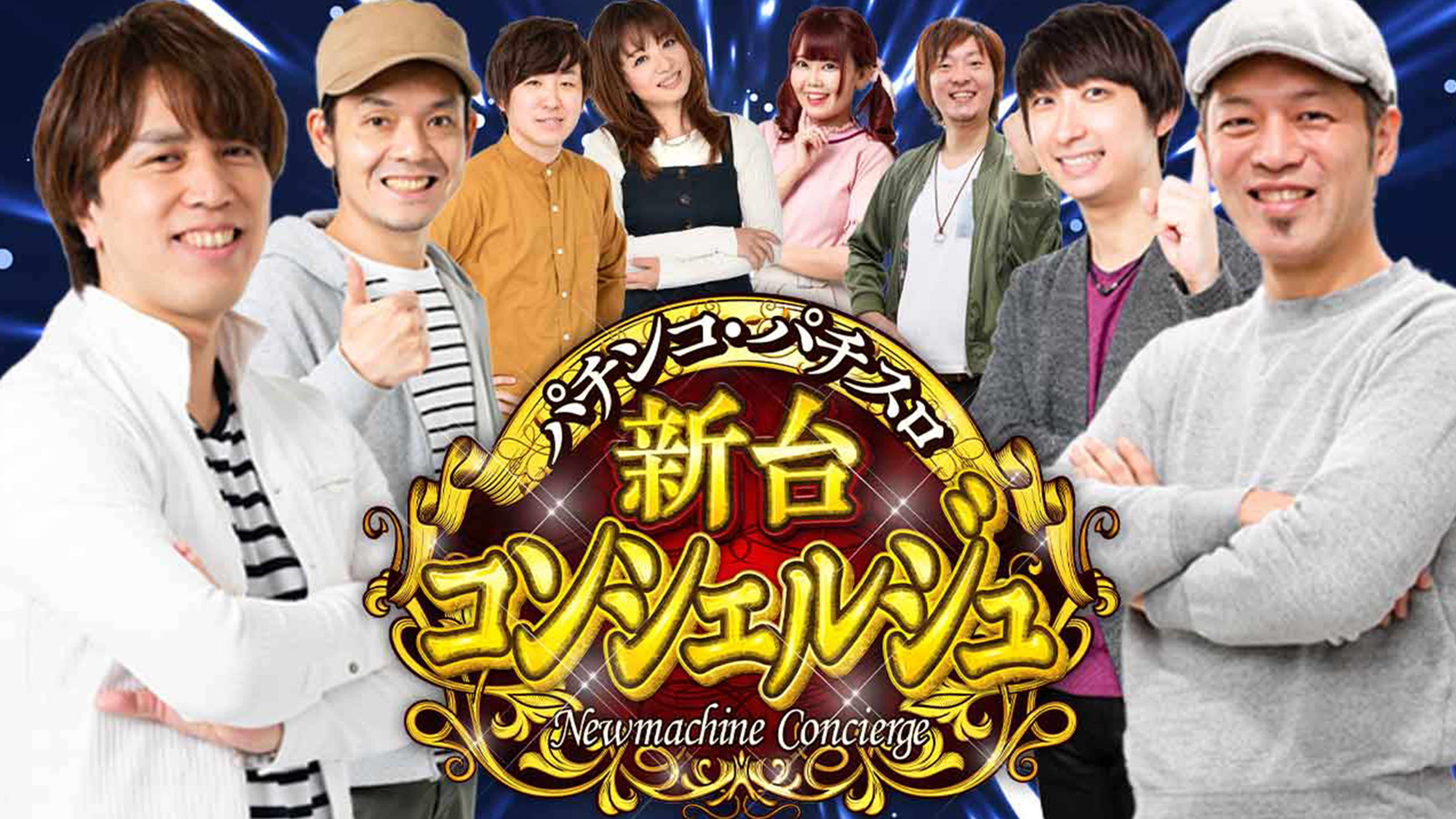 バラエティ一覧 パチンコ スロットの動画検索結果 あらすじ U Next