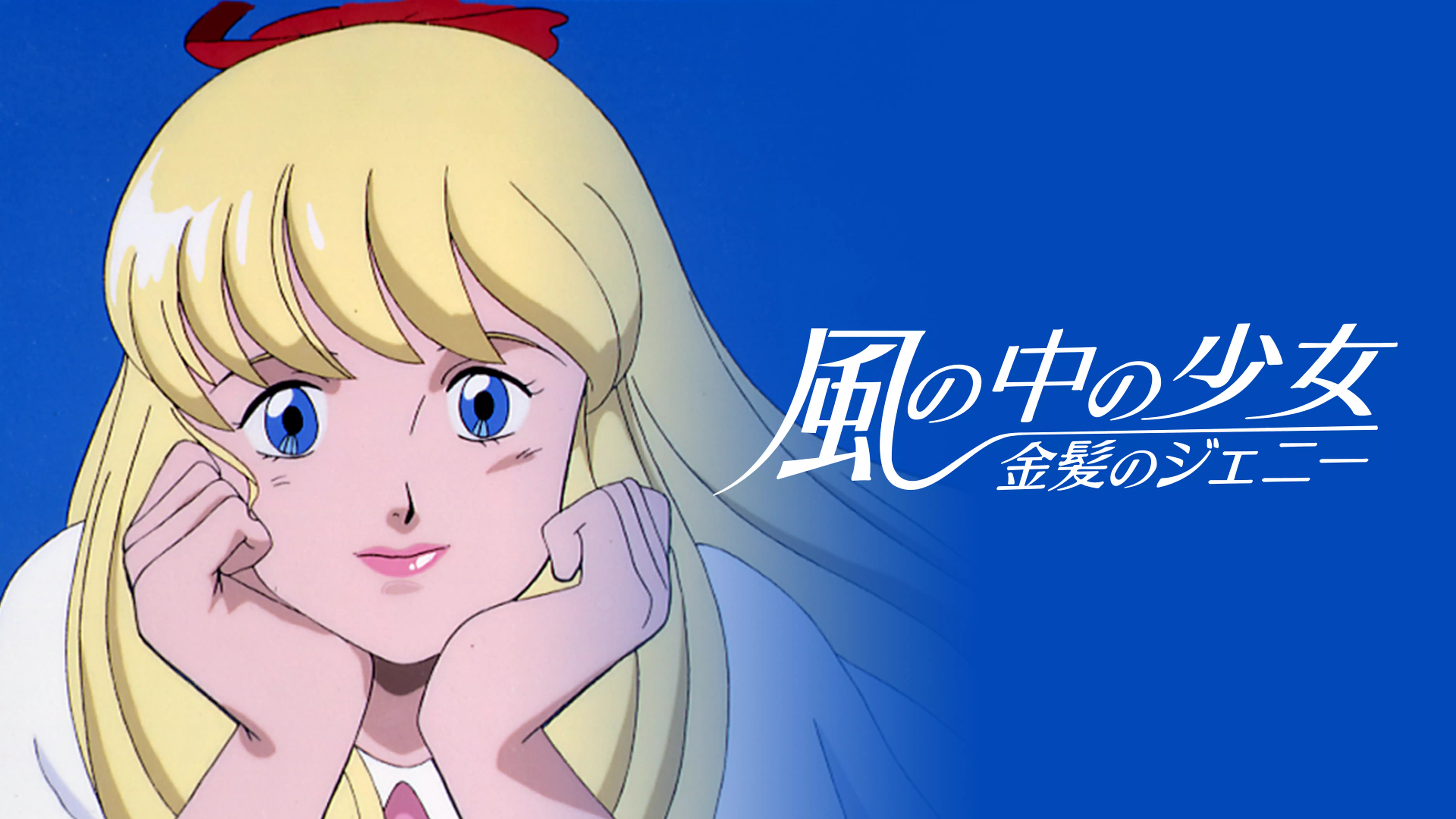 風の中の少女 金髪のジェニーと似てる映画に関する参考画像