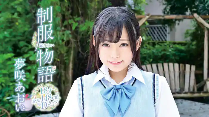 夢咲あおい『制服恥じらい物語 ～18才・身長148cm・Dカップ～』