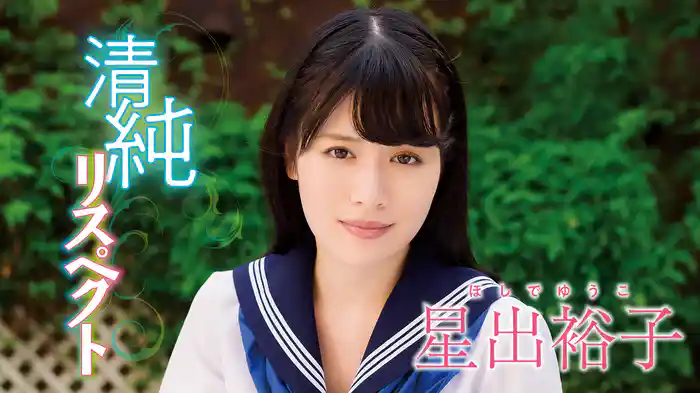 星出裕子『清純リスペクト』
