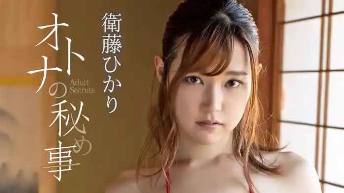 衛藤ひかり『オトナの秘め事』