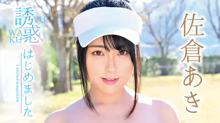 佐倉あき『誘惑、はじめました』