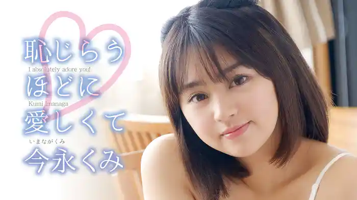 今永くみ『恥じらうほどに愛しくて』