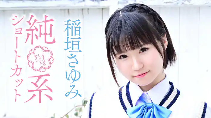 稲垣さゆみ『純系ショートカット』