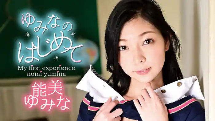 能美ゆみな『ゆみなのはじめて』
