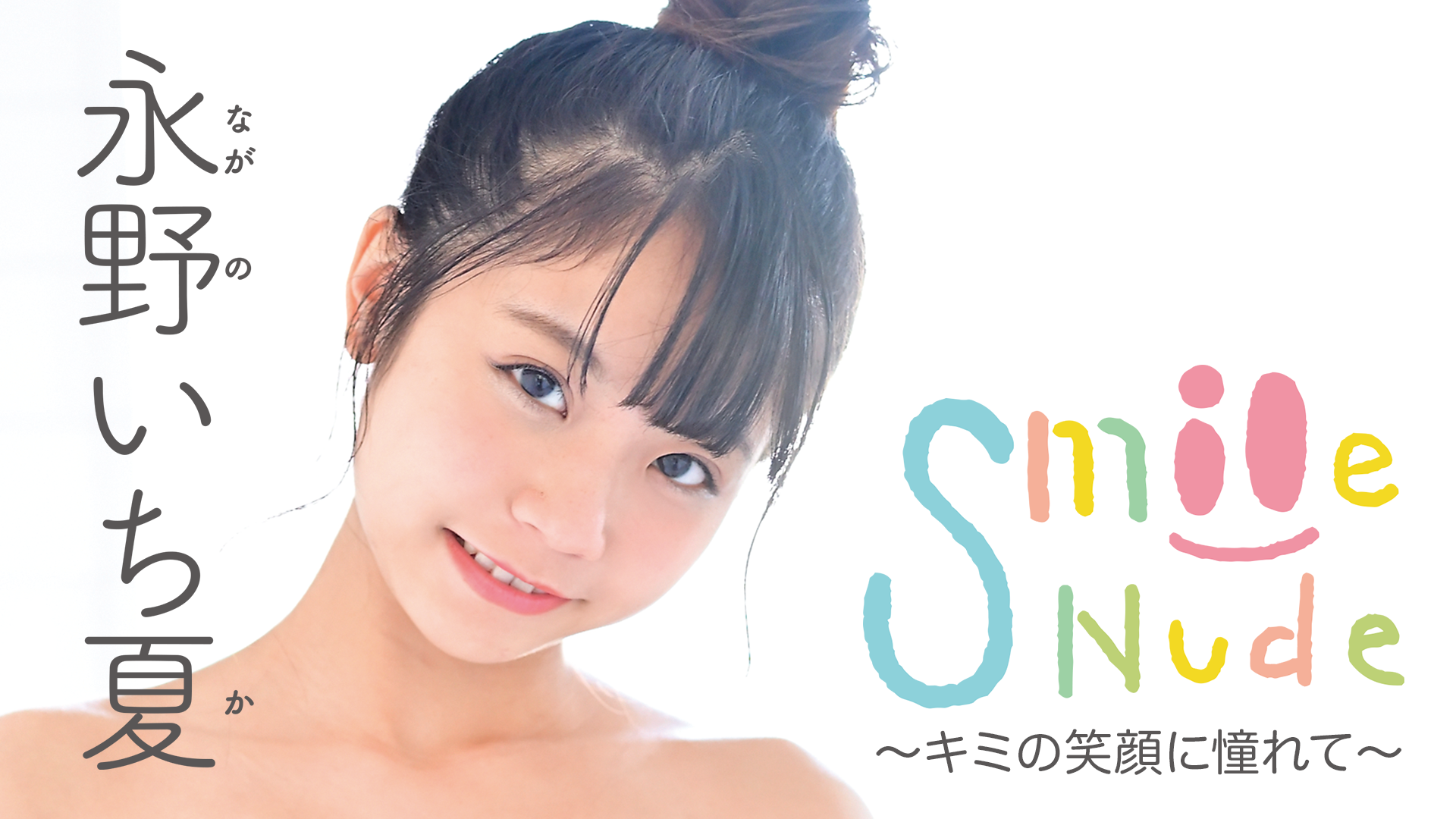 永野いち夏『Smile Nude ～キミの笑顔に憧れて～』(その他♡ / 2020) - 動画配信 | U-NEXT 31日間無料トライアル