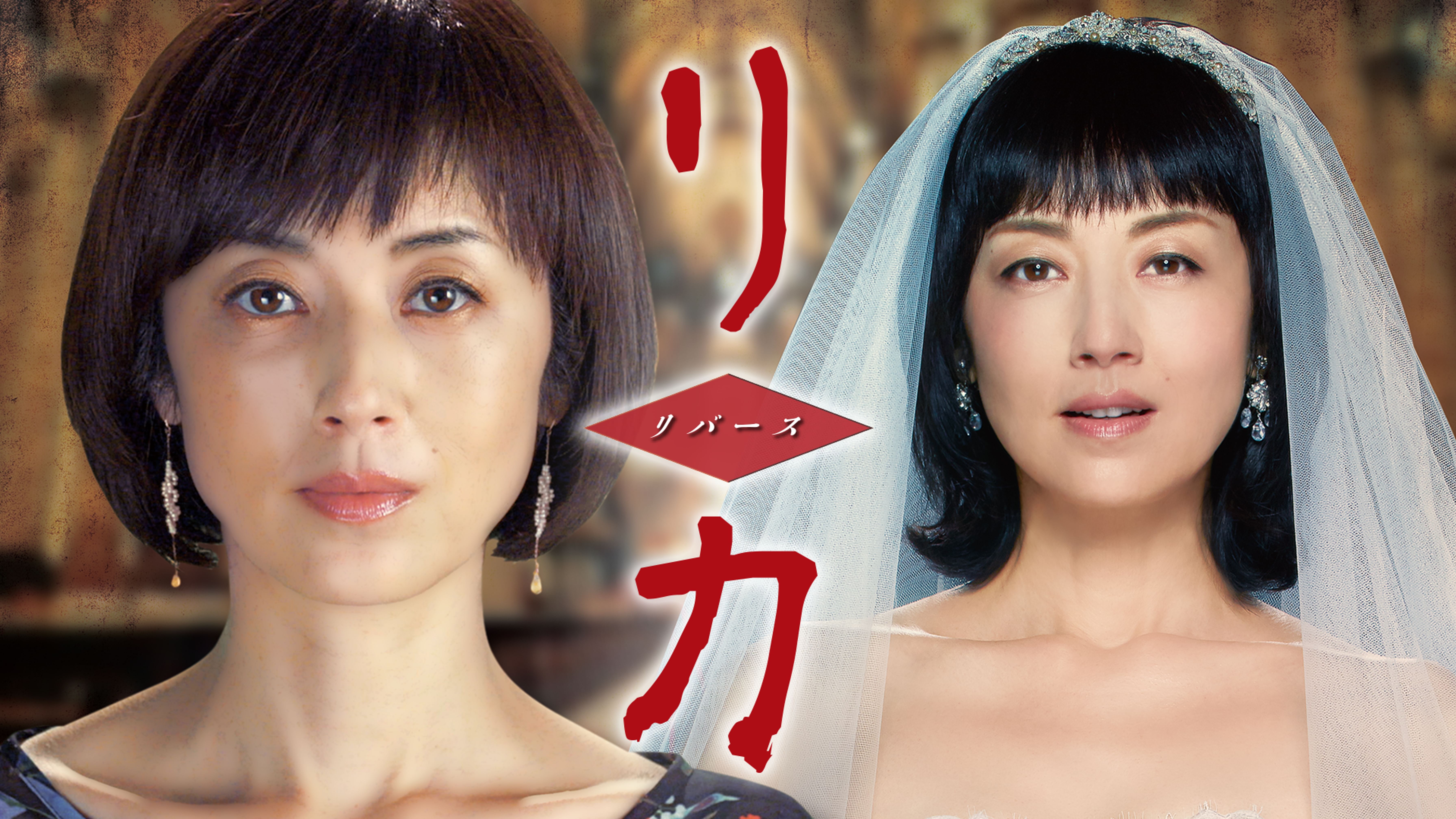 リカ 自称28歳の純愛モンスター 邦画 21 動画配信 U Next 31日間無料トライアル