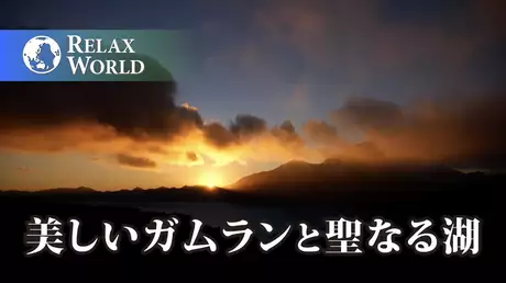 美しいガムランと聖なる湖【RELAX WORLD】