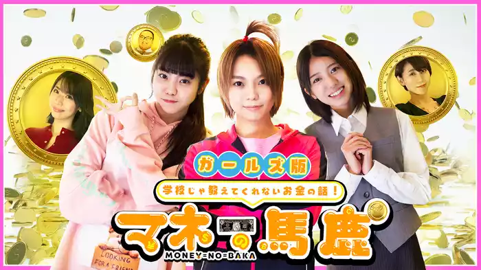マネーの馬鹿～ガールズ版～