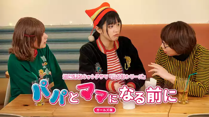 パパとママになる前に～学校では教えてくれない結婚の話～