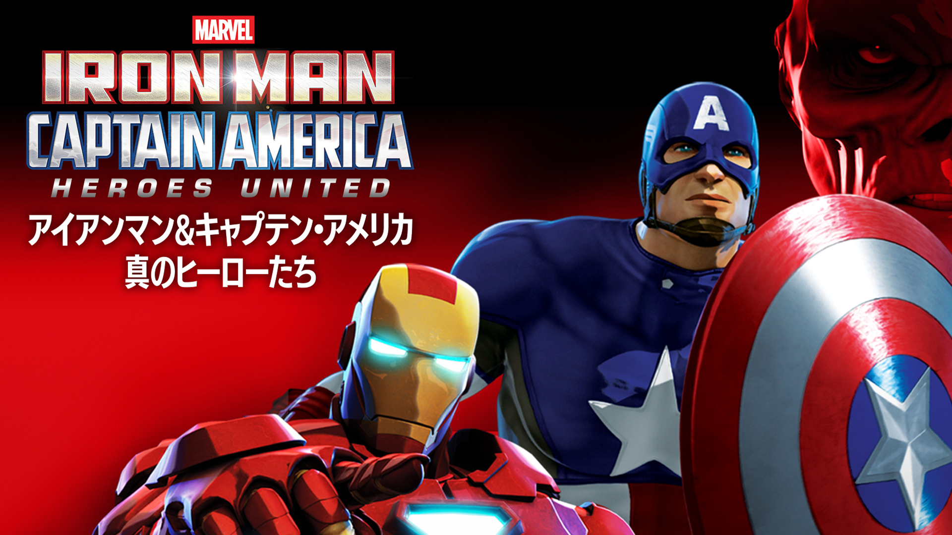 アイアンマン キャプテン アメリカ 真のヒーローたち 洋画 14 の動画視聴 U Next 31日間無料トライアル