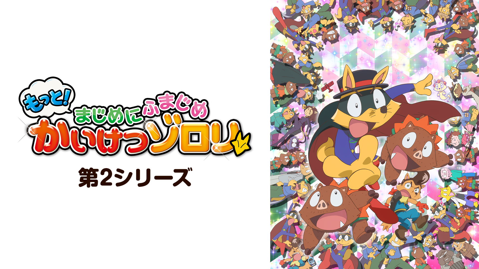 もっと！まじめにふまじめ かいけつゾロリ 第2シリーズ - サムネイル