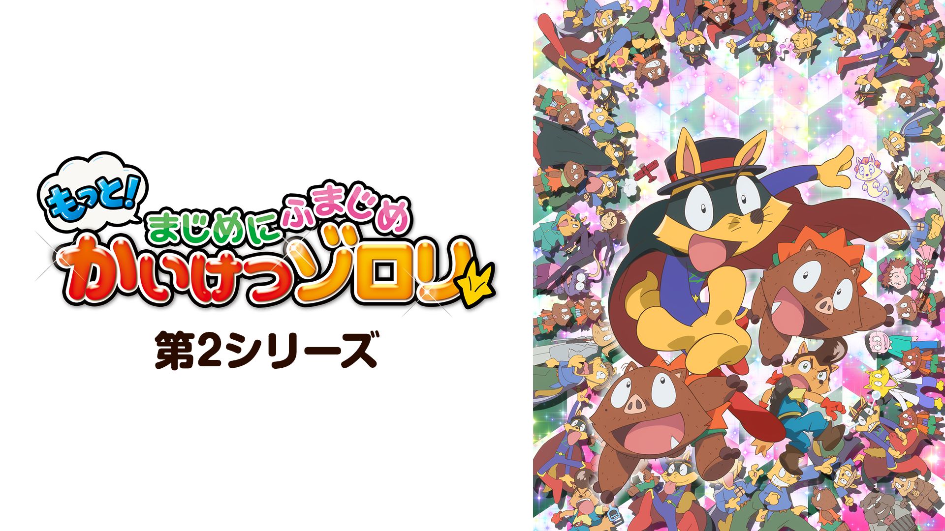 もっと!まじめにふまじめ かいけつゾロリ 第2シリーズ