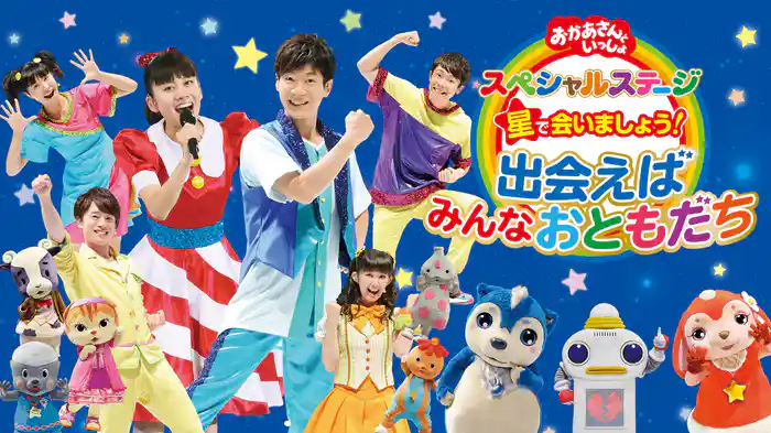 おかあさんといっしょ スペシャルステージ 星で会いましょう！出会えばみんなおともだち