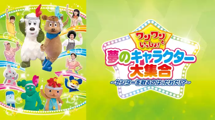 ワンワンといっしょ！夢のキャラクター大集合 センターを取るのは誰だ！？