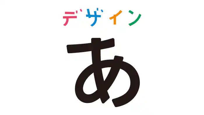 デザインあ