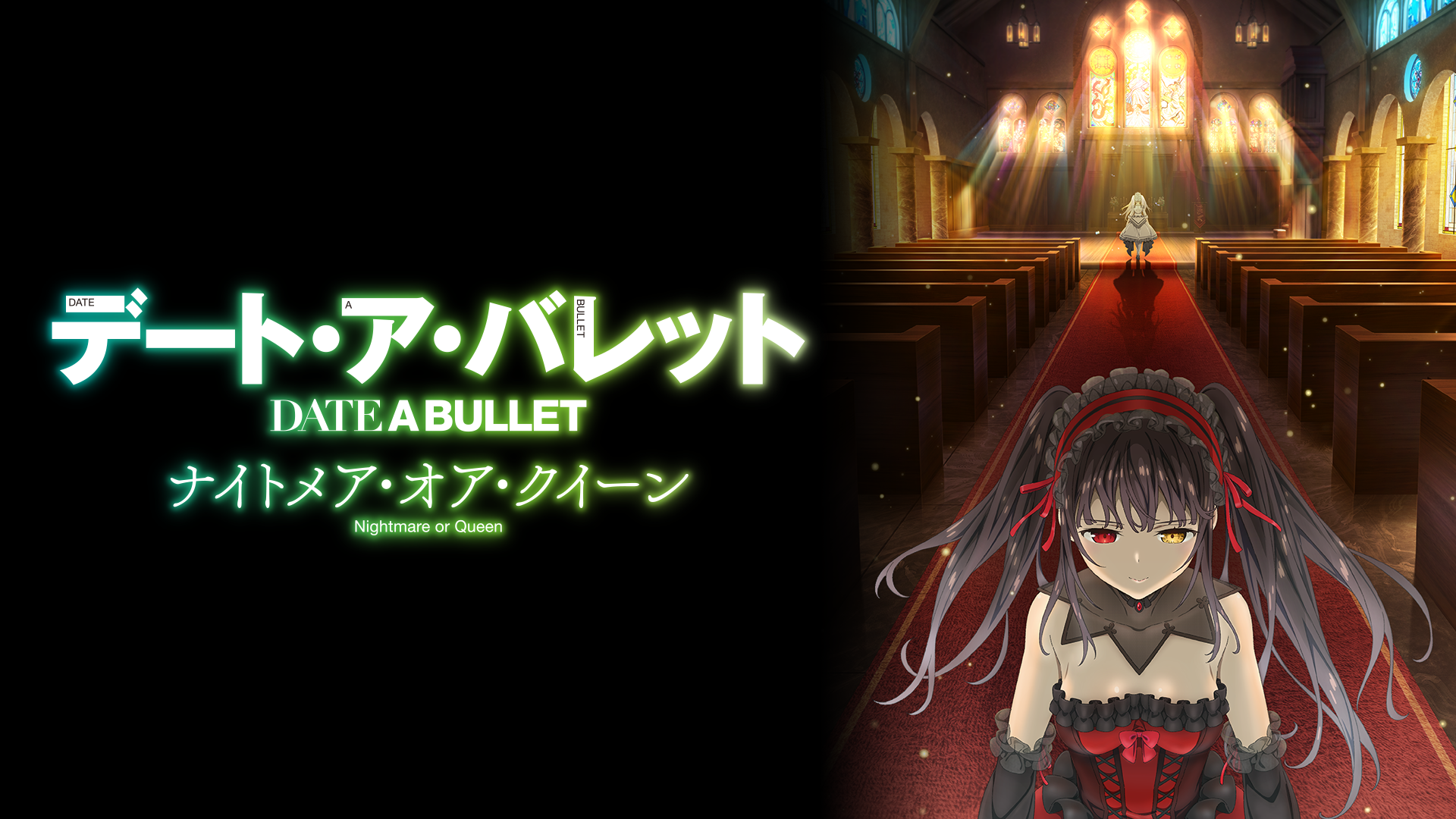 デート・ア・バレット　ナイトメア・オア・クイーン - サムネイル