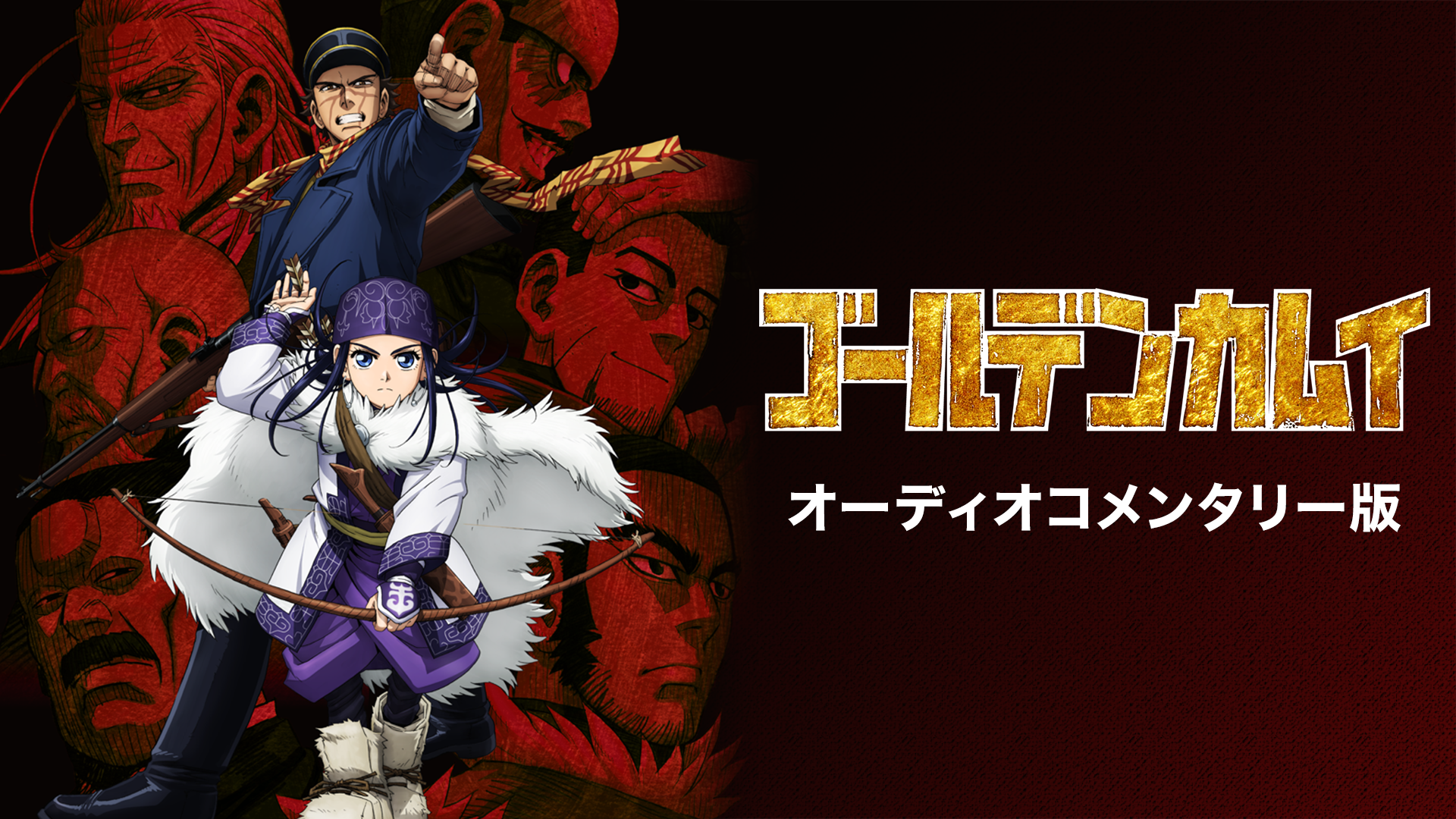 ゴールデンカムイ　オーディオコメンタリー版 - サムネイル