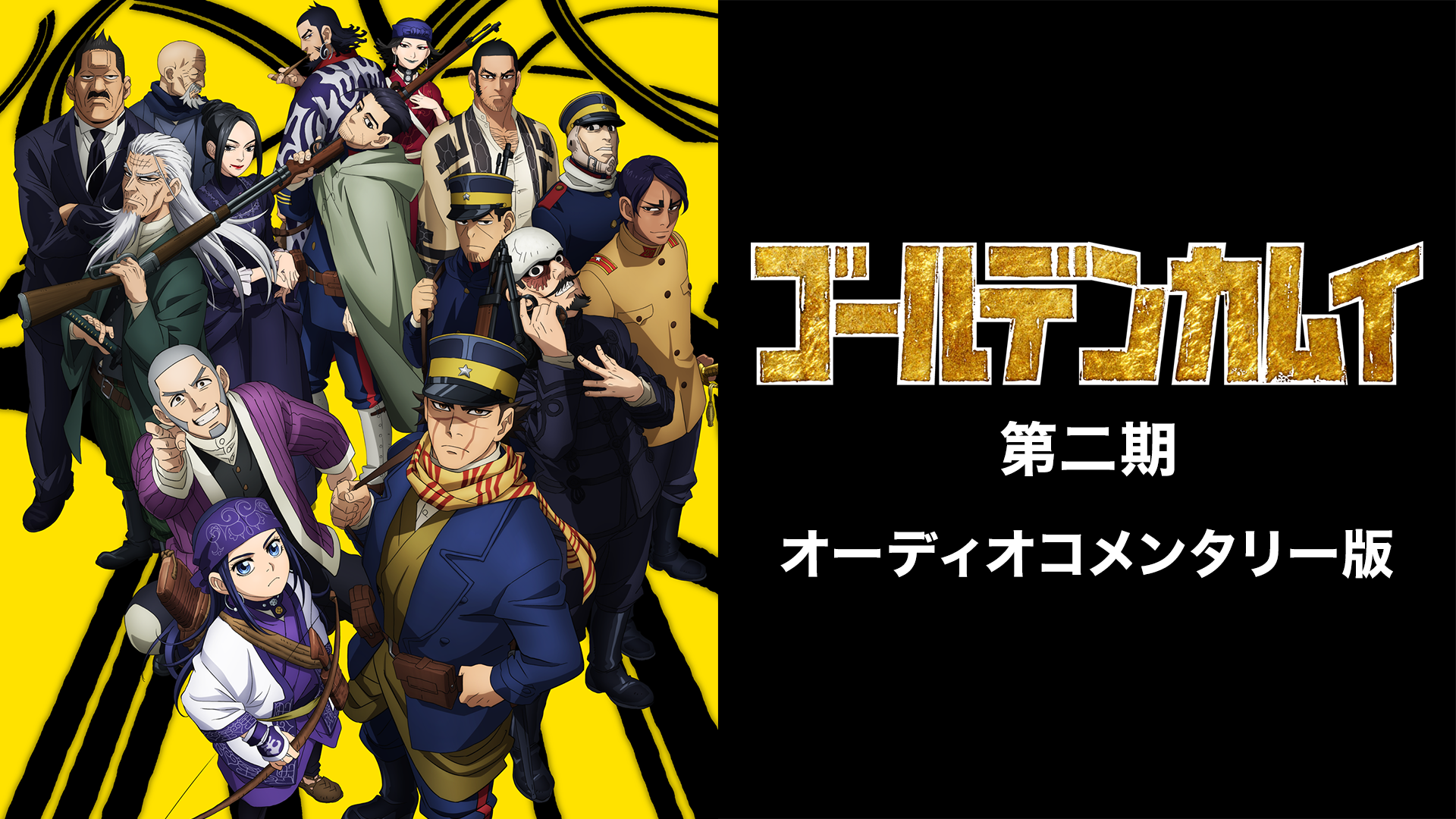 ゴールデンカムイ　第二期　オーディオコメンタリー版 - サムネイル