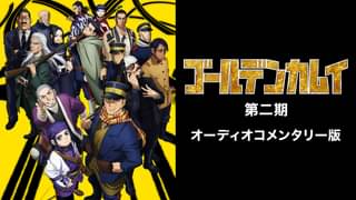 アニメ ゴールデンカムイ 2期 の動画を無料で視聴できる配信サイト