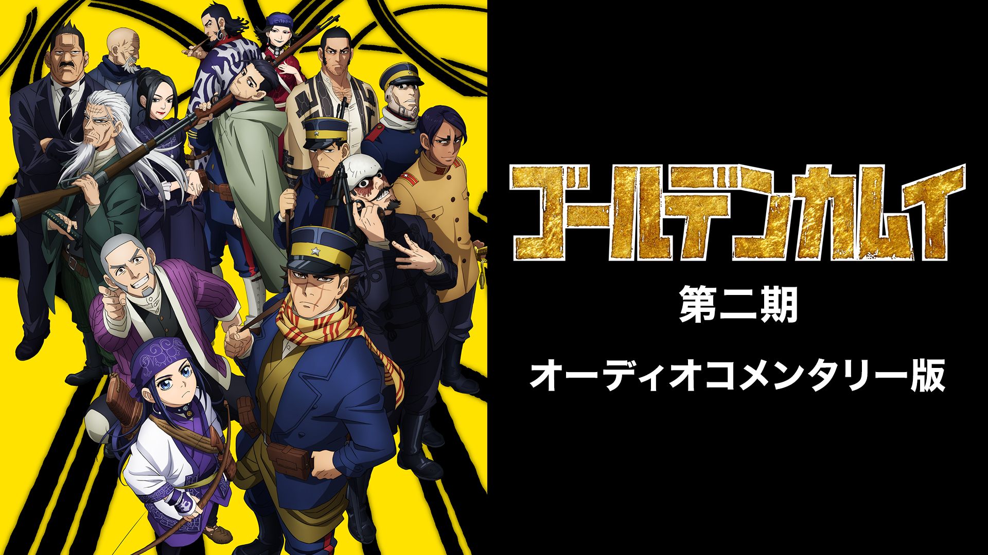 ゴールデンカムイ 第二期 【オーディオコメンタリー版】