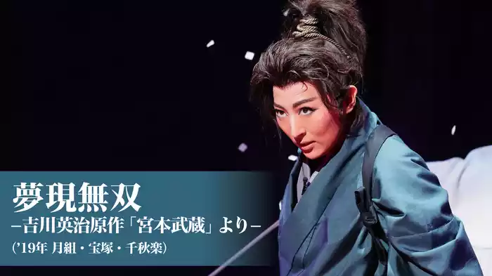 夢現無双　-吉川英治原作「宮本武蔵」より-（'19年月組・宝塚・千秋楽）