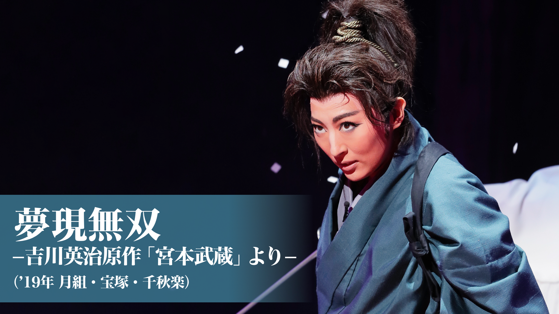 夢現無双 吉川英治原作 宮本武蔵 より 19年月組 宝塚 千秋楽 の動画視聴 あらすじ U Next