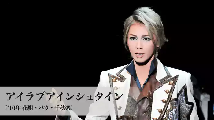 アイラブアインシュタイン（'16年花組・バウ・千秋楽）
