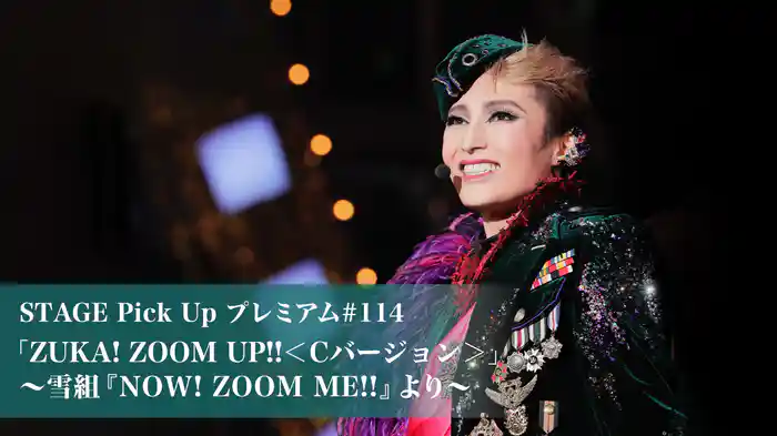 STAGE Pick Up プレミアム#114「ZUKA! ZOOM UP!!＜Cバージョン＞」～雪組『NOW! ZOOM ME!!』より～