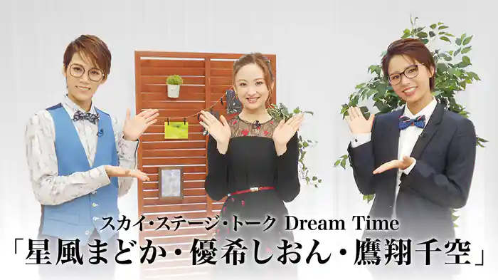 スカイ・ステージ・トーク　Dream Time「星風まどか・優希しおん・鷹翔千空」